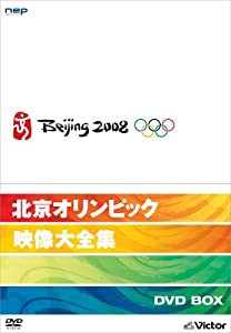北京オリンピック映像大全集 DVD-BOX(4枚組)(中古品)