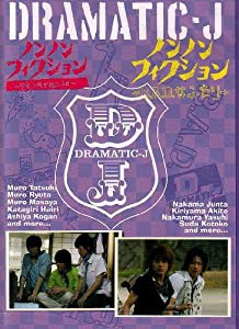 DRAMATIC-J6「ノンノンフィクション 室家に何が起こったか」「ノンノンフィクション B.A.D.なふたり」 [DVD](中古品)