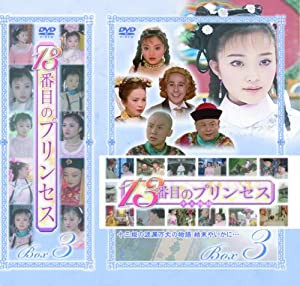 13番目のプリンセス DVD-BOX 3(中古品)