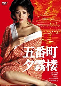 五番町夕霧桜 [DVD](中古品)