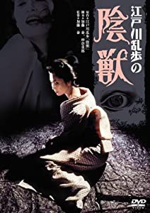 江戸川乱歩の陰獣 [DVD](中古品)