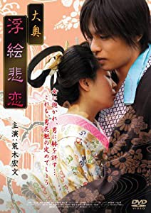 大奥 浮絵悲恋 [DVD](中古品)