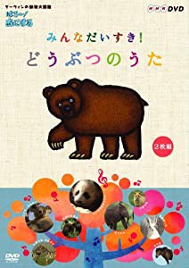 はろ~!あにまる みんなだいすき!どうぶつのうた DVD-BOX(中古品)