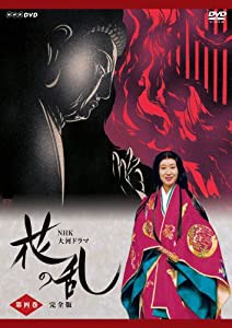 NHK大河ドラマ 花の乱 完全版 第四巻 [DVD](中古品)