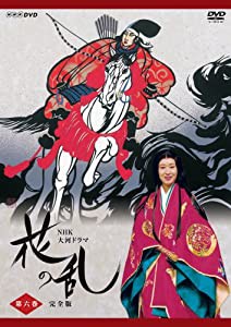 NHK大河ドラマ 花の乱 完全版 第六巻 [DVD](中古品)