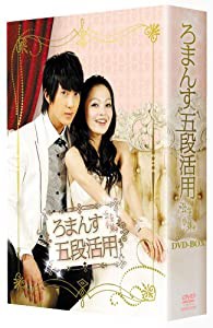 ろまんす五段活用~公主小妹~DVD-BOX(中古品)