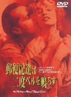 郵便配達は二度ベルを鳴らす [DVD](中古品)