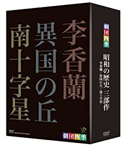 劇団四季 昭和の歴史三部作 DVD-BOX(中古品)