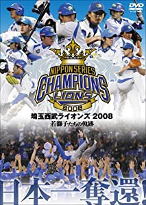 埼玉西武ライオンズ 2008優勝記念DVD(中古品)