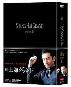 新・上海グランド DVD BOXIII(中古品)