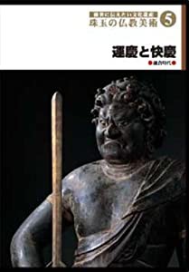 後世に伝えたい文化遺産 珠玉の仏教美術 5 運慶と快慶 [DVD](中古品)