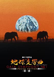 地球交響曲第一番 スペシャルエディション [DVD](中古品)