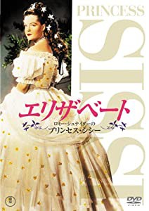 エリザベート ロミー・シュナイダーのプリンセス・シシー [DVD](中古品)