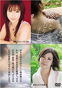 美女と湯けむり 第七集 [DVD](中古品)