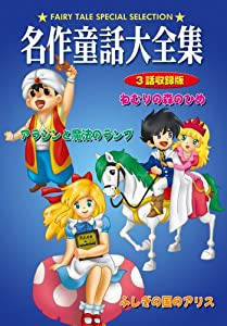 DVD 名作童話大全集 ねむりの森のひめ(中古品)