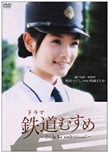 ドラマ 鉄道むすめ ~Girls be ambitious!~銚子電鉄・駅務係 外川つくし starring 外岡えりか [DVD](中古品)