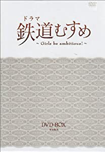 ドラマ 鉄道むすめ ~Girls be ambitious!~DVD-BOX(DX版)(中古品)