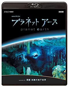 NHKスペシャル プラネットアース Episode 3 「洞窟 未踏の地下世界」 [Blu-ray](中古品)