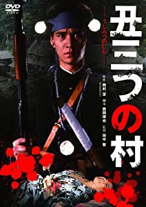 丑三つの村 [DVD](中古品)