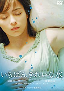 いちばんきれいな水 [DVD](中古品)