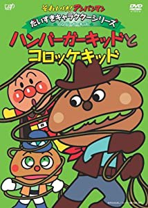 それいけ!アンパンマン だいすきキャラクターシリーズ/ハンバーガーキッド「ハンバーガーキッドとコロッケキッド」 [DVD](中古品