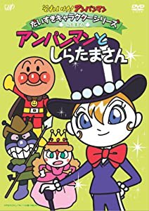 それいけ!アンパンマン だいすきキャラクターシリーズ/しらたまさん「アンパンマンとしらたまさん」 [DVD](中古品)