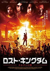 ロスト・キングダム/スルタンの暦 [DVD](中古品)