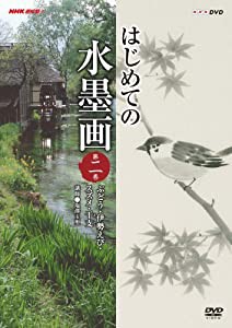 NHK趣味悠々 はじめての水墨画 第2巻 ぶどう・伊勢えび・スズメ・干支 [DVD](中古品)