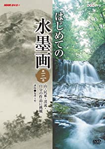 NHK趣味悠々 はじめての水墨画 第3巻 山・民家・渓流・自分の作品に挑戦 [DVD](中古品)