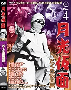 月光仮面 どくろ仮面篇 Disc4 [DVD] TVG-023(中古品)