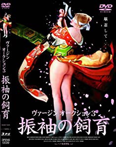 ヴァージンオークション3 振袖の飼育 3PENS-0039 [DVD](中古品)