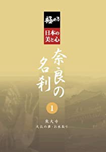 極める・日本の美と心 奈良の名刹 1 東大寺 大仏の夢・巨大プロジェクトの秘密 [DVD](中古品)