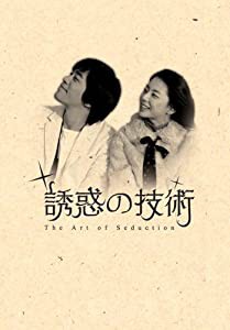 誘惑の技術 2枚組DVD(中古品)