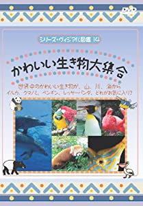 かわいい生き物大集合 [DVD](中古品)