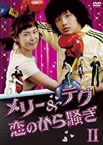 メリー&テグ 恋のから騒ぎ DVD-BOX2(中古品)