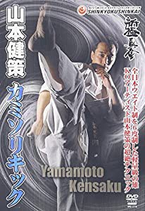 新極真会 山本健策 直伝!カミソリキック [DVD](中古品)