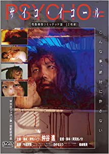 サイコ・イコール 残酷極限リミッテッド版 [DVD](中古品)