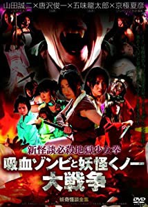 新怪談必殺地獄少女拳 吸血ゾンビと妖怪くノ一大戦争 [DVD](中古品)