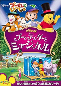 プーさんといっしょ/プーとティガーとミュージカル [DVD](中古品)