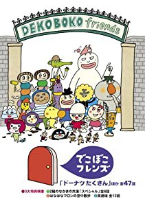 でこぼこフレンズ 「ドーナツたくさん」ほか 全47話 [DVD](中古品)