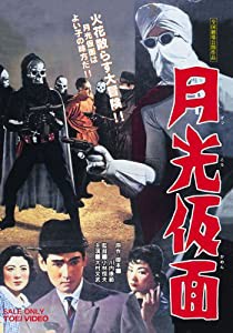 月光仮面 [DVD](中古品)