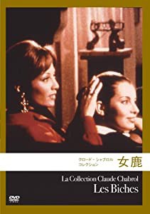 女鹿 (クロード・シャブロル コレクション) [DVD](中古品)