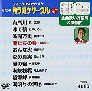 テイチクDVDカラオケ 超厳選 カラオケサークル ベスト10(85)(中古品)