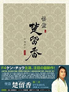 怪盗 楚留香(そりゅうこう) 第二章 [DVD](中古品)