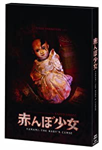 赤んぼ少女〔通常版〕 [DVD](中古品)