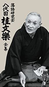 落語研究会 八代目 桂文楽 全集 8枚組DVD(中古品)