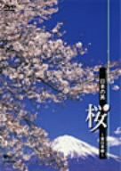 日本の美 桜 ~東日本編~ [DVD](中古品)