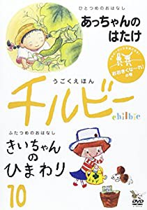 うごくえほん チルビー vol.10 おおきくな~れ!の巻 [DVD](中古品)