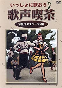 いっしょに歌おう 歌声喫茶 1 カチューシャ編 [DVD](中古品)