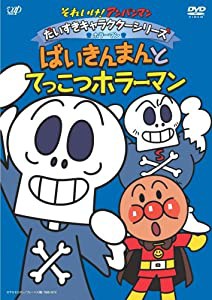 それいけ!アンパンマン だいすきキャラクターシリーズ/ホラーマン「ばいきんまんとてっこつホラーマン」 [DVD](中古品)